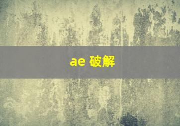 ae 破解