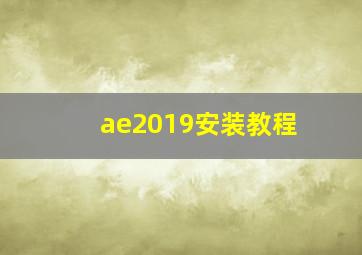 ae2019安装教程