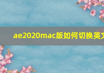 ae2020mac版如何切换英文