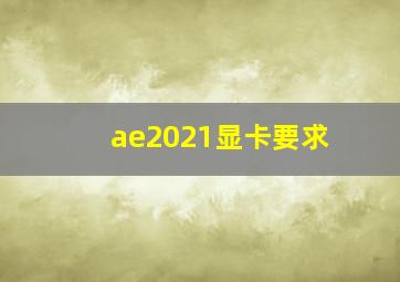 ae2021显卡要求