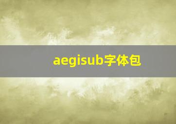 aegisub字体包