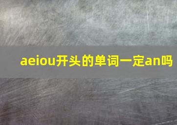 aeiou开头的单词一定an吗