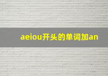 aeiou开头的单词加an