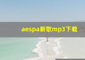 aespa新歌mp3下载