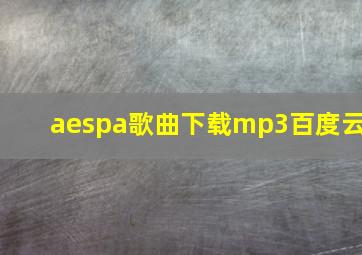 aespa歌曲下载mp3百度云