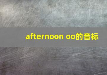 afternoon oo的音标