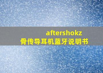 aftershokz骨传导耳机蓝牙说明书