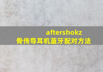 aftershokz骨传导耳机蓝牙配对方法