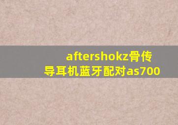 aftershokz骨传导耳机蓝牙配对as700