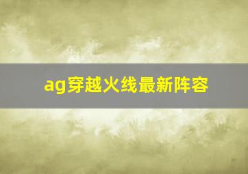 ag穿越火线最新阵容