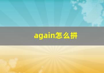 again怎么拼