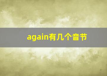 again有几个音节