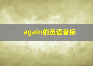 again的英语音标