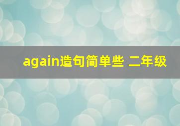 again造句简单些 二年级