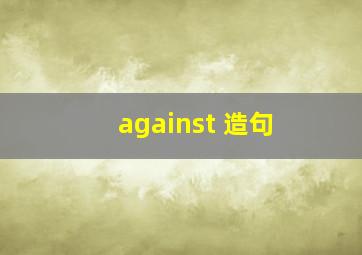 against 造句