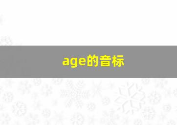 age的音标