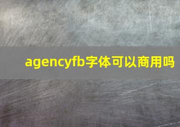 agencyfb字体可以商用吗