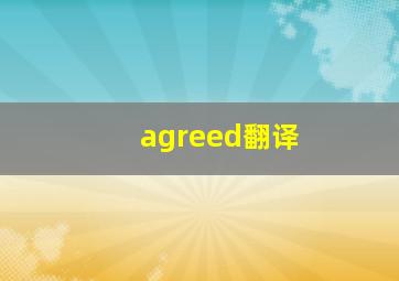 agreed翻译