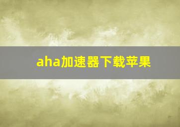 aha加速器下载苹果