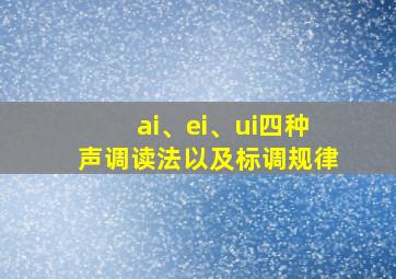 ai、ei、ui四种声调读法以及标调规律