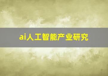 ai人工智能产业研究