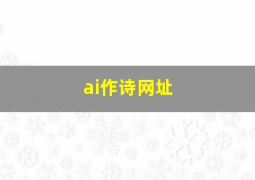 ai作诗网址