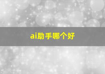 ai助手哪个好