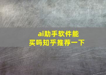 ai助手软件能买吗知乎推荐一下