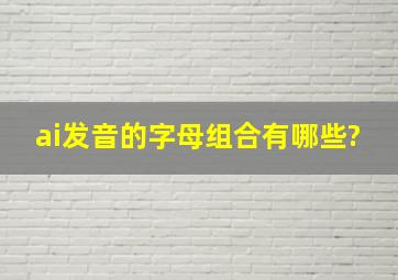 ai发音的字母组合有哪些?