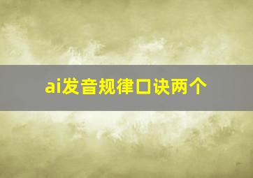 ai发音规律口诀两个