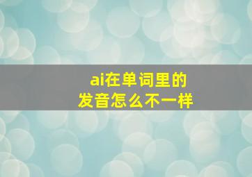 ai在单词里的发音怎么不一样