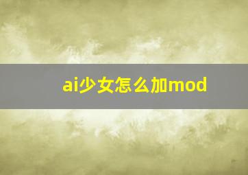 ai少女怎么加mod