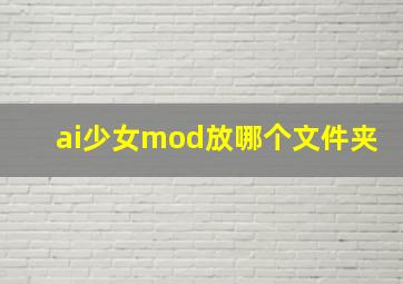 ai少女mod放哪个文件夹