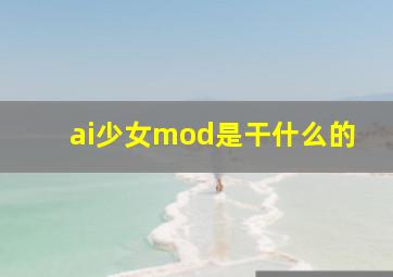 ai少女mod是干什么的