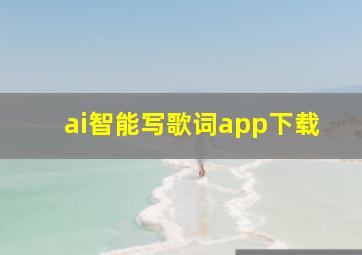 ai智能写歌词app下载