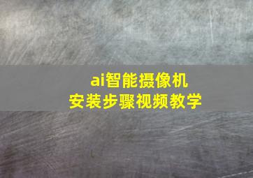 ai智能摄像机安装步骤视频教学