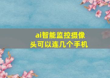 ai智能监控摄像头可以连几个手机