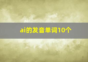 ai的发音单词10个