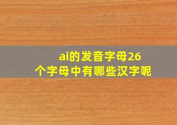 ai的发音字母26个字母中有哪些汉字呢