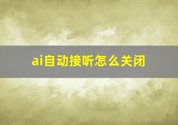 ai自动接听怎么关闭