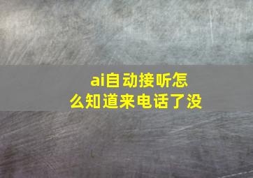 ai自动接听怎么知道来电话了没