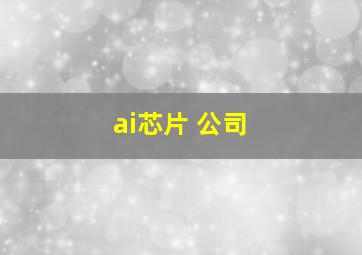 ai芯片 公司