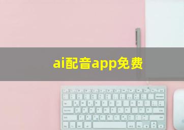 ai配音app免费