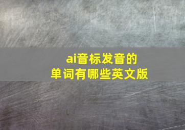 ai音标发音的单词有哪些英文版