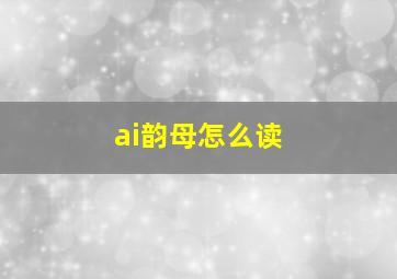 ai韵母怎么读