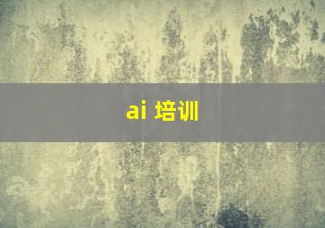 ai 培训