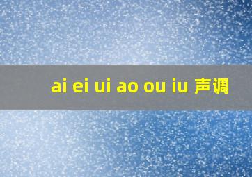 ai ei ui ao ou iu 声调