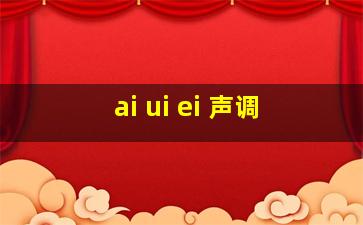 ai ui ei 声调