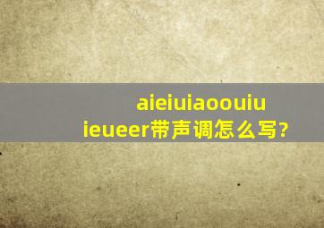 aieiuiaoouiuieueer带声调怎么写?