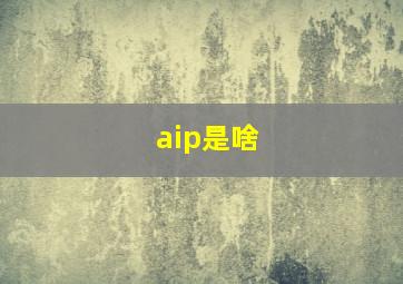 aip是啥